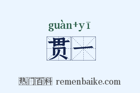 贯一是什么意思的图片